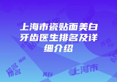 上海市瓷贴面美白牙齿医生排名及详细介绍