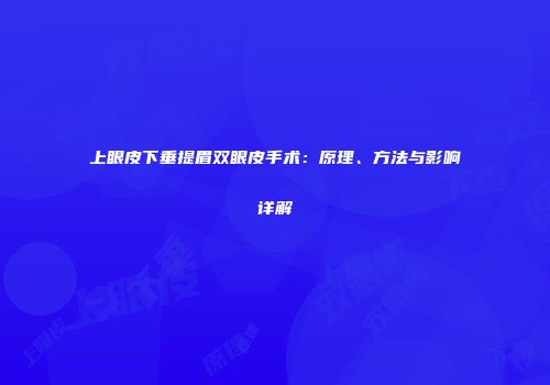 上眼皮下垂提眉双眼皮手术：原理、方法与影响详解