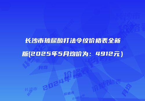 长沙市玻尿酸打法令纹价格表全新版(2025年5月均价为：4912元）