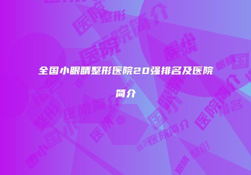 全国小眼睛整形医院20强排名及医院简介