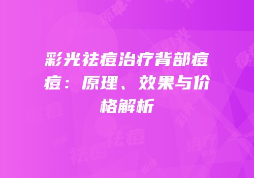 彩光祛痘治疗背部痘痘：原理、效果与价格解析