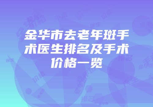 金华市去老年斑手术医生排名及手术价格一览
