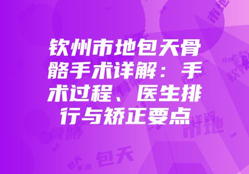 钦州市地包天骨骼手术详解：手术过程、医生排行与矫正要点