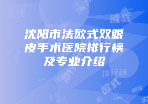 沈阳市法欧式双眼皮手术医院排行榜及专业介绍
