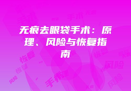 无痕去眼袋手术：原理、风险与恢复指南