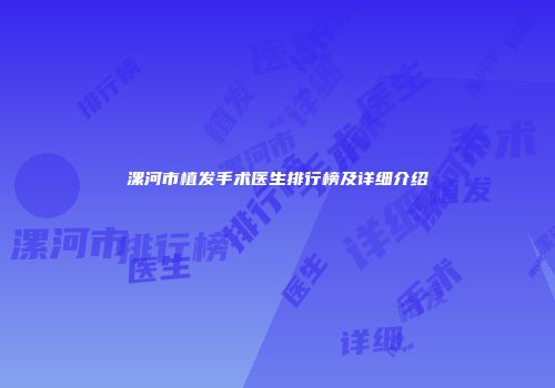 漯河市植发手术医生排行榜及详细介绍