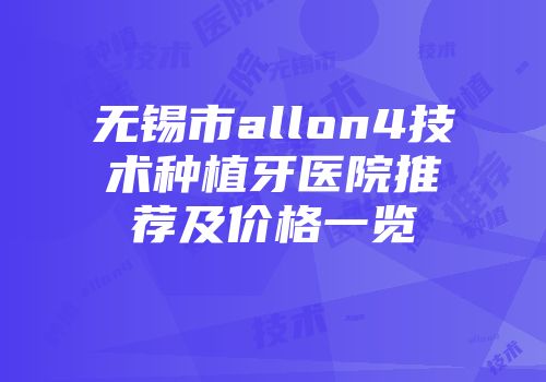 无锡市allon4技术种植牙医院推荐及价格一览