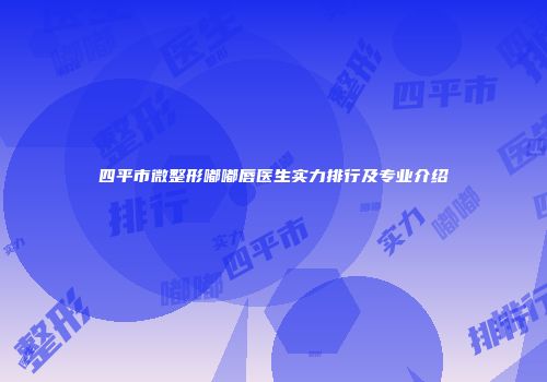 四平市微整形嘟嘟唇医生实力排行及专业介绍