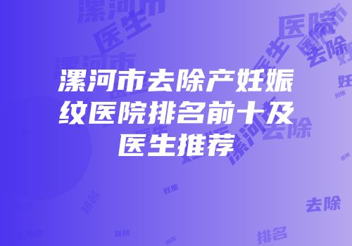 漯河市去除产妊娠纹医院排名前十及医生推荐