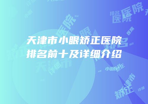 天津市小眼矫正医院排名前十及详细介绍