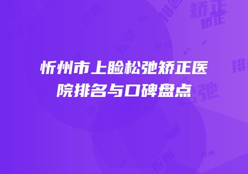 忻州市上睑松弛矫正医院排名与口碑盘点