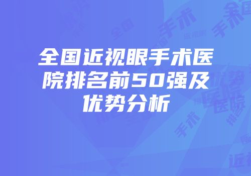 全国近视眼手术医院排名前50强及优势分析