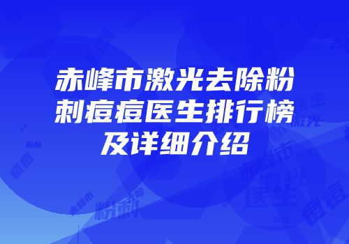 赤峰市激光去除粉刺痘痘医生排行榜及详细介绍