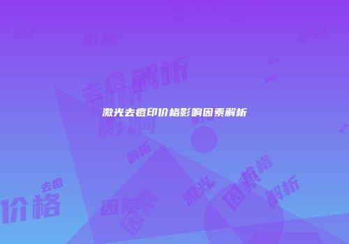 激光去痘印价格影响因素解析