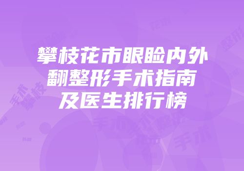 攀枝花市眼睑内外翻整形手术指南及医生排行榜