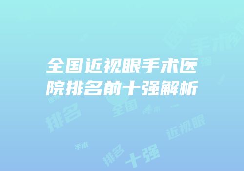 全国近视眼手术医院排名前十强解析