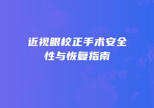 近视眼校正手术安全性与恢复指南