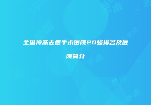 全国冷冻去痣手术医院20强排名及医院简介