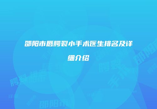 邵阳市唇腭裂小手术医生排名及详细介绍