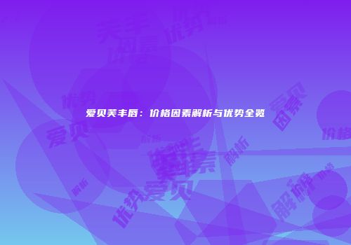 爱贝芙丰唇：价格因素解析与优势全览