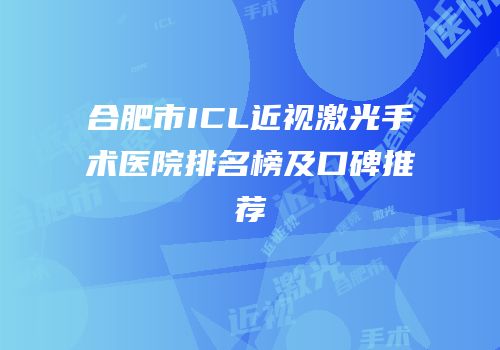 合肥市ICL近视激光手术医院排名榜及口碑推荐