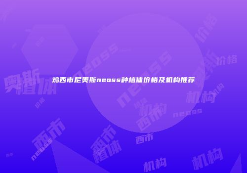 鸡西市尼奥斯neoss种植体价格及机构推荐