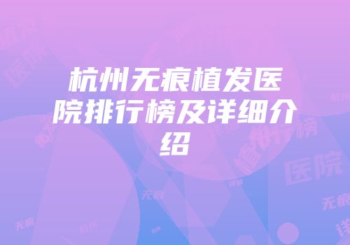 杭州无痕植发医院排行榜及详细介绍