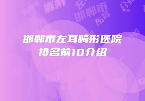 邯郸市左耳畸形医院排名前10介绍