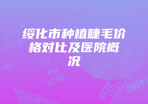 绥化市种植睫毛价格对比及医院概况