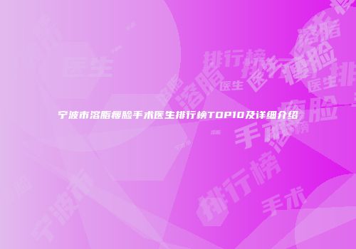 宁波市溶脂瘦脸手术医生排行榜TOP10及详细介绍