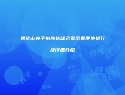 通化市光子嫩肤祛除色素沉着医生排行及详细介绍