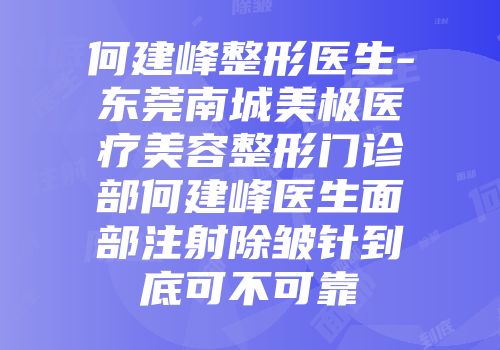 何建峰整形医生-东莞南城美极医疗美容整形门诊部何建峰医生面部注射除皱针到底可不可靠