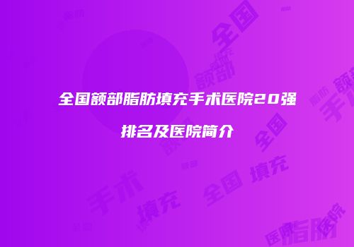 全国额部脂肪填充手术医院20强排名及医院简介