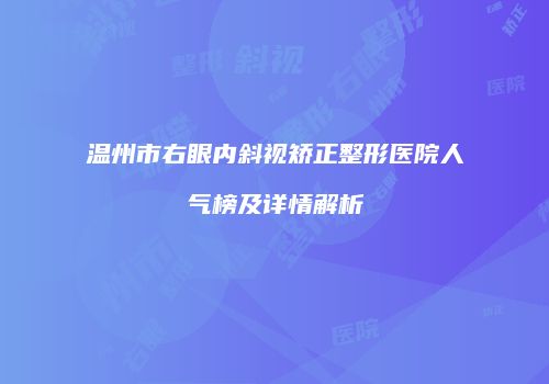 温州市右眼内斜视矫正整形医院人气榜及详情解析