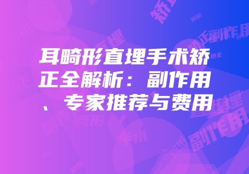 耳畸形直埋手术矫正全解析：副作用、专家推荐与费用