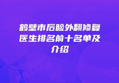 鹤壁市后睑外翻修复医生排名前十名单及介绍