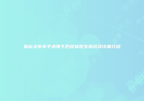 嘉峪关市非手术隆下巴权威医生排名及详细介绍