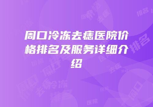 周口冷冻去痣医院价格排名及服务详细介绍
