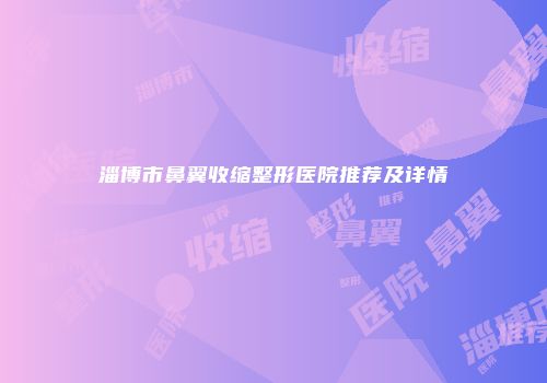 淄博市鼻翼收缩整形医院推荐及详情