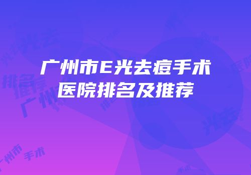 广州市E光去痘手术医院排名及推荐