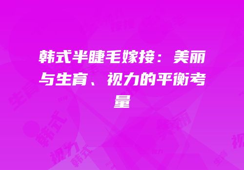 韩式半睫毛嫁接：美丽与生育、视力的平衡考量