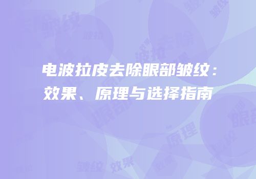 电波拉皮去除眼部皱纹：效果、原理与选择指南