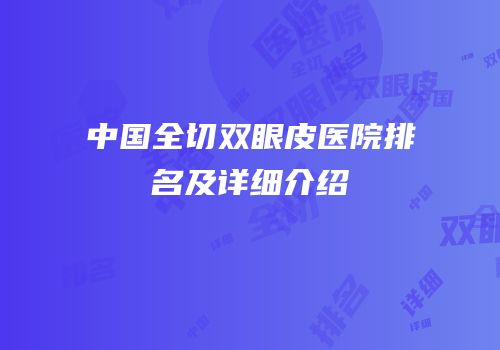 中国全切双眼皮医院排名及详细介绍