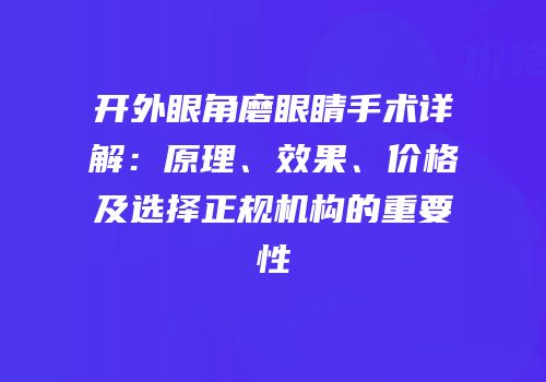 开外眼角磨眼睛手术详解：原理、效果、价格及选择正规机构的重要性