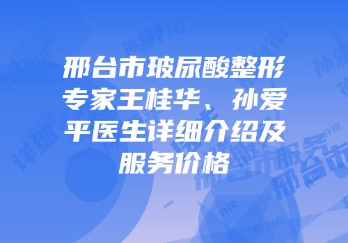 邢台市玻尿酸整形专家王桂华、孙爱平医生详细介绍及服务价格