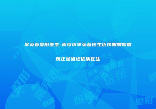 李英春整形医生-南京市李英春医生近视眼睛修复矫正是当地优质医生