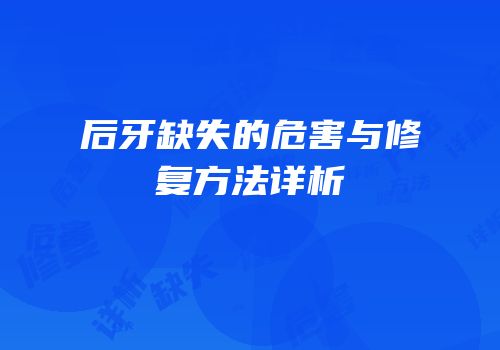 后牙缺失的危害与修复方法详析