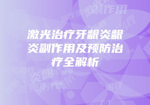 激光治疗牙龈炎龈炎副作用及预防治疗全解析