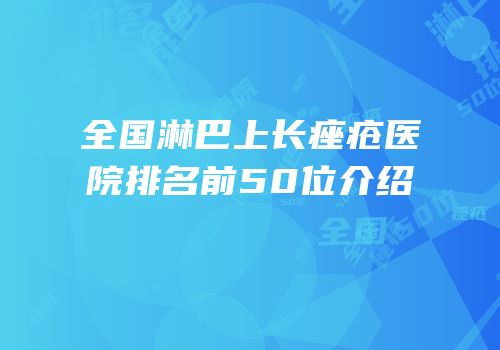 全国淋巴上长痤疮医院排名前50位介绍