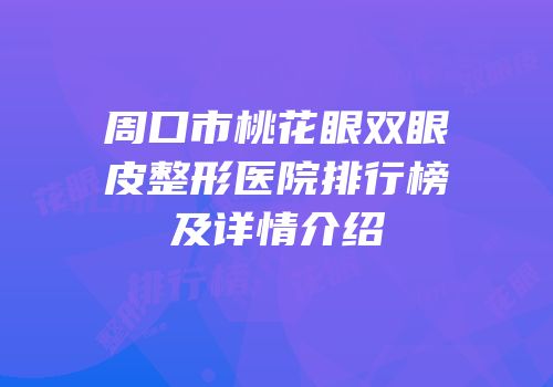 周口市桃花眼双眼皮整形医院排行榜及详情介绍